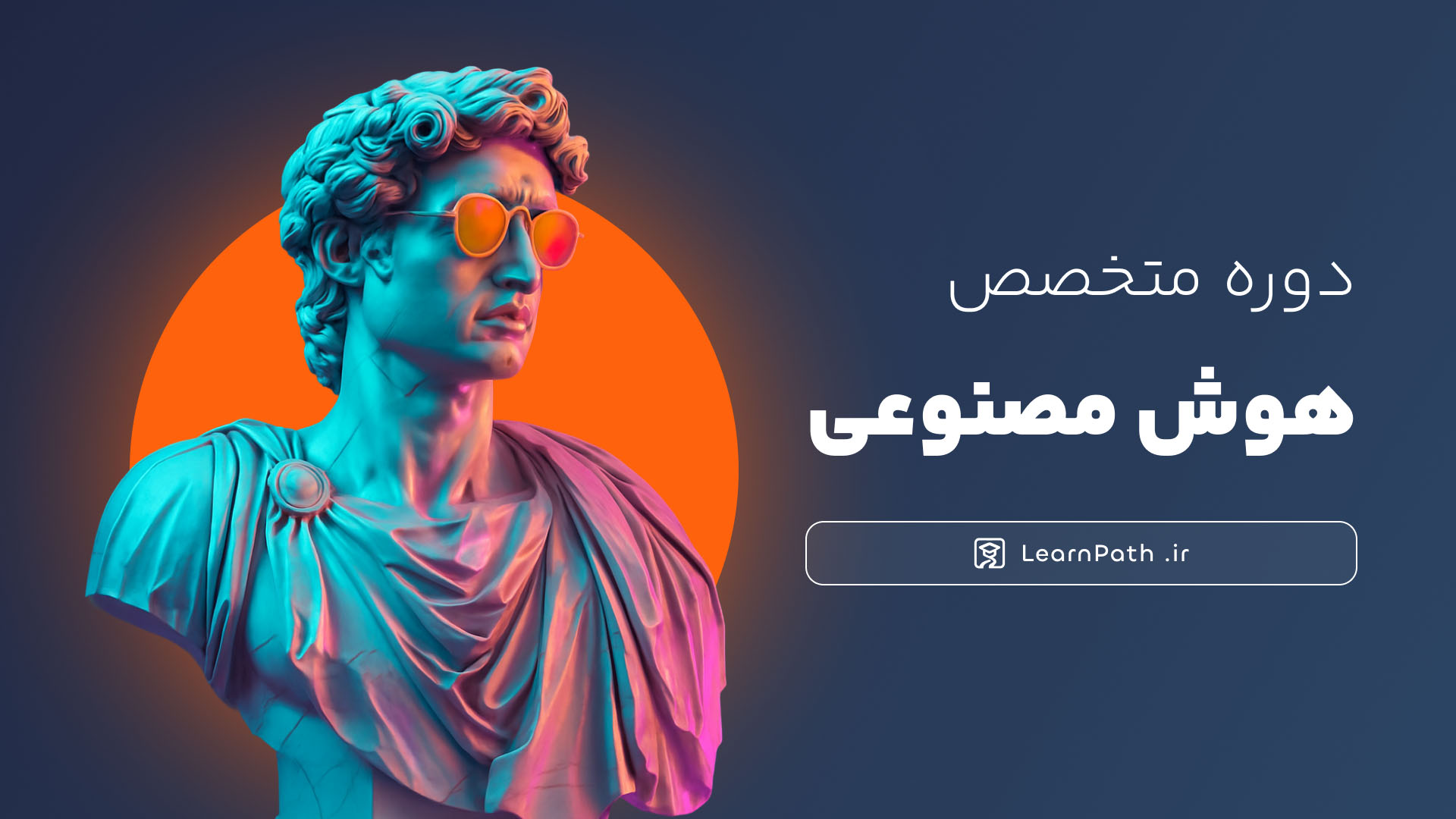 پوستر دوره آموزش متخصص هوش مصنوعی