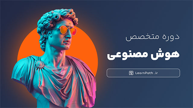 پوستر دوره  آموزش متخصص هوش مصنوعی