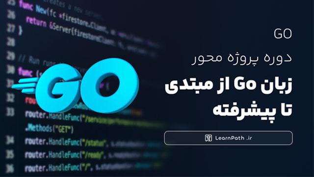پوستر دوره آموزش پروژه محور زبان Go از مبتدی تا پیشرفته