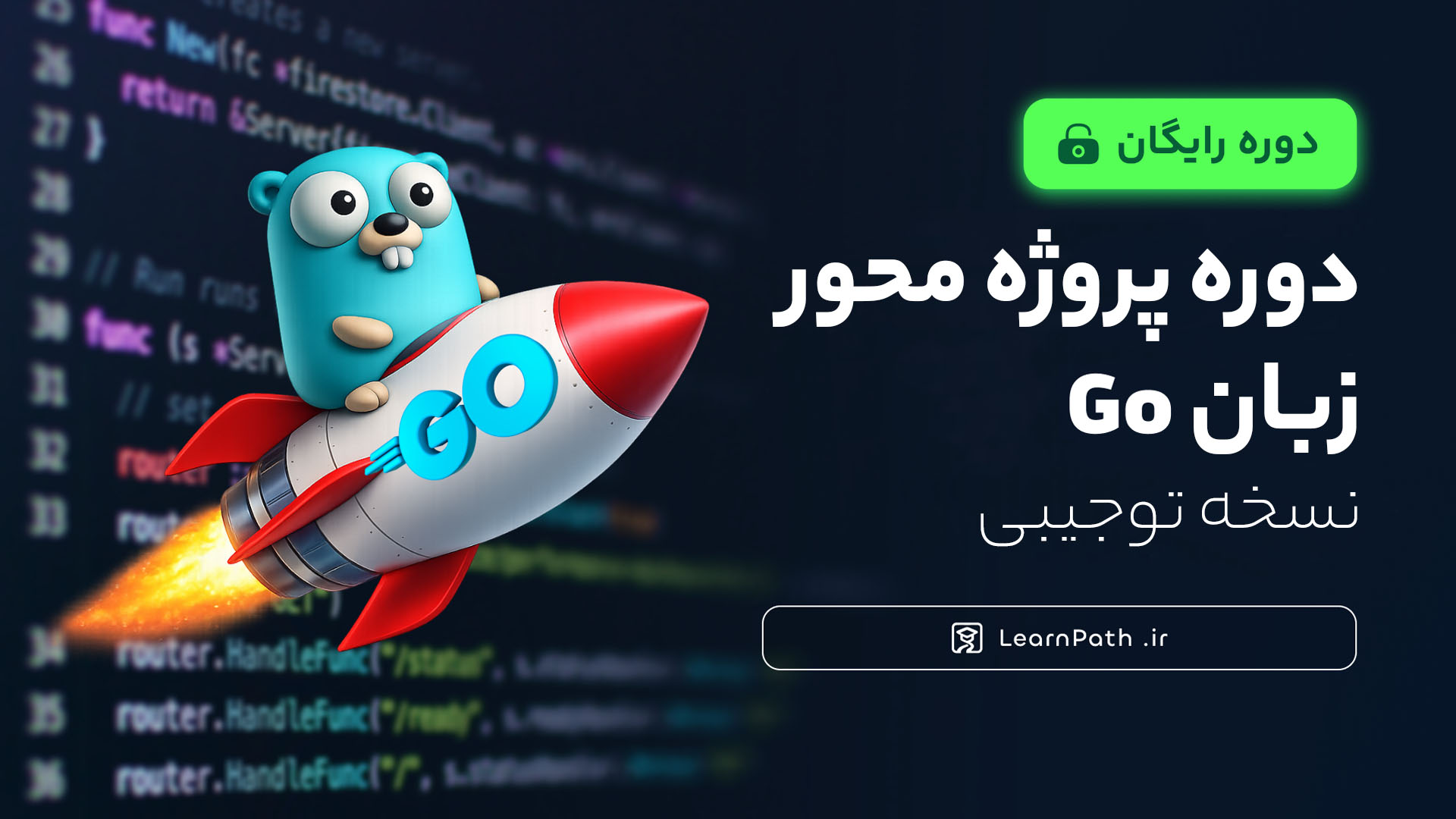 پوستر دوره آموزش رایگان پروژه محور زبان Go نسخه توجیبی