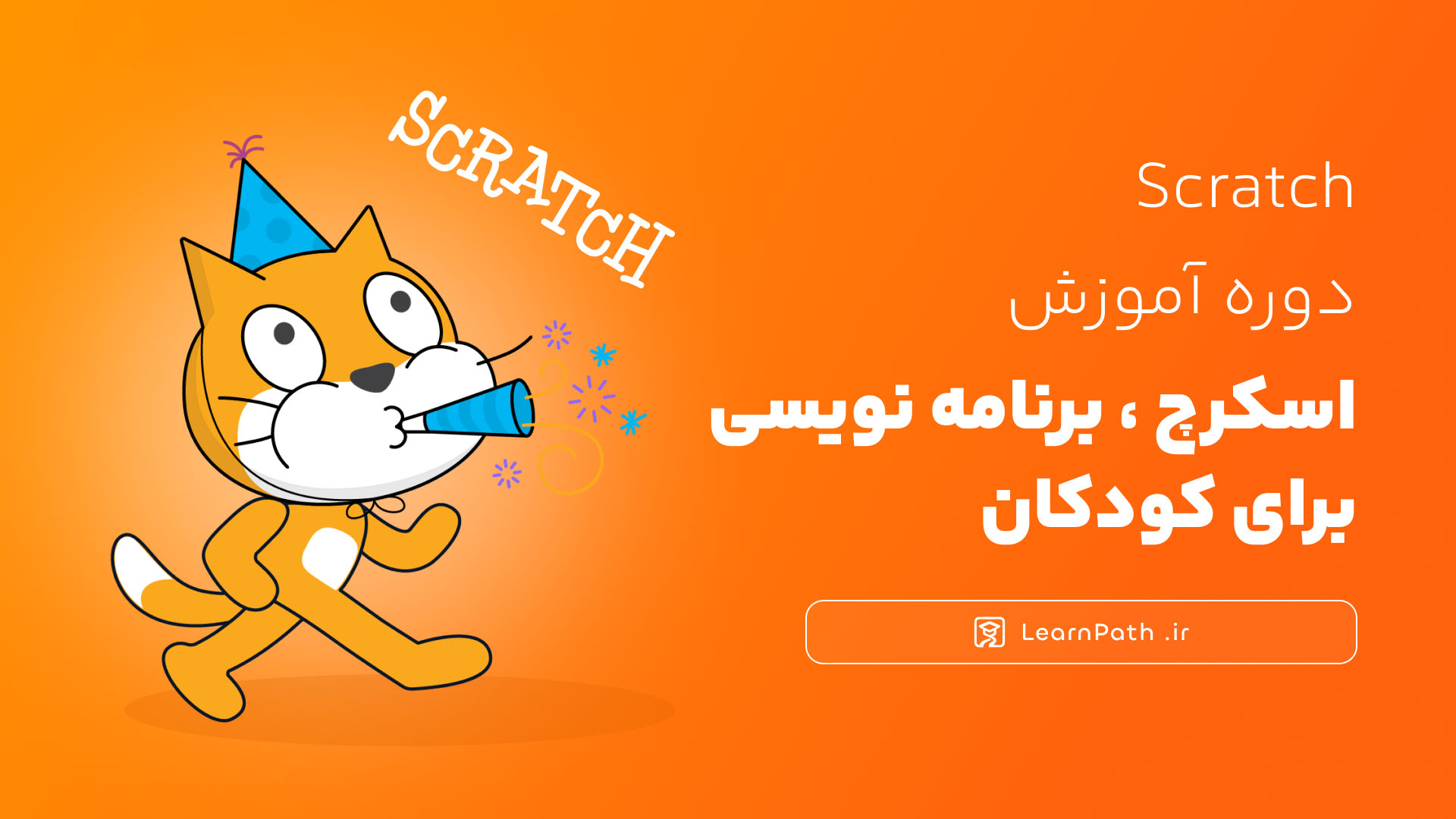 پوستر دوره آموزش اسکرچ، برنامه نویسی برای کودکان