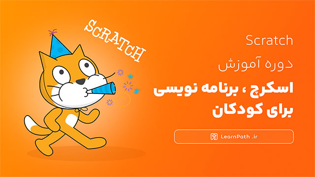 پوستر دوره آموزش اسکرچ، برنامه نویسی برای کودکان
