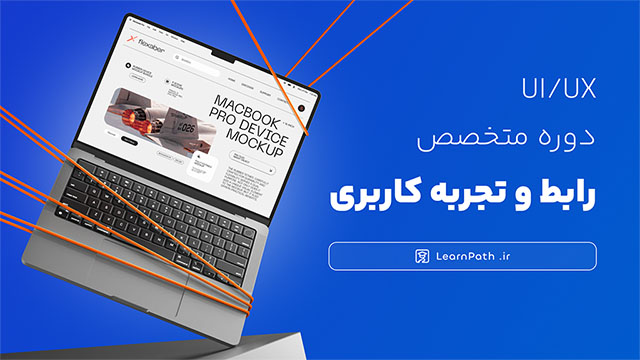پوستر دوره آموزش متخصص رابط و تجربه کاربری